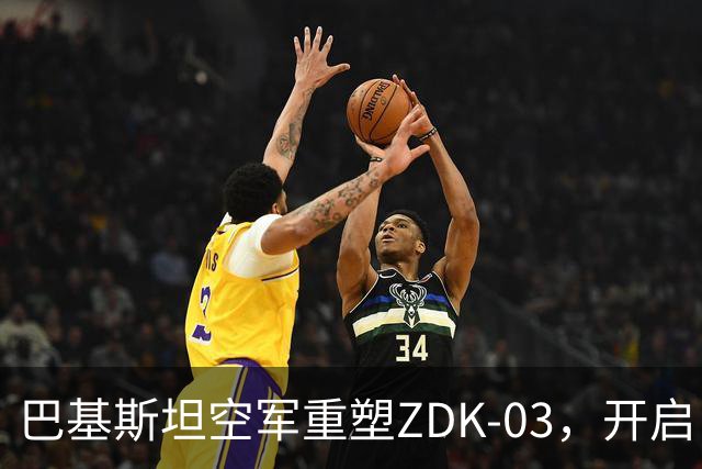 巴基斯坦空军重塑ZDK-03，开启电子战新篇章